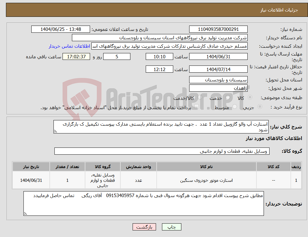 تصویر کوچک آگهی نیاز کالا-استارت آپ والو گازوییل تعداد 1 عدد . جهت تایید برنده استعلام بایستی مدارک پیوست تکیمیل ک بارگراری شود 