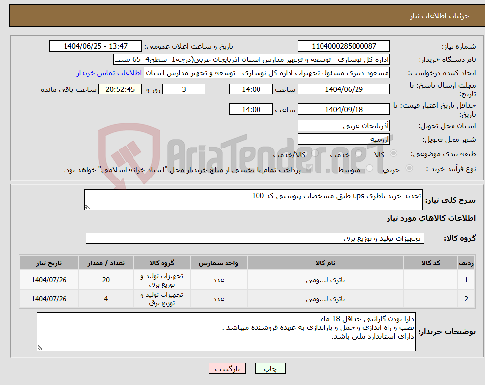 تصویر کوچک آگهی نیاز کالا-تجدید خرید باطری ups طبق مشخصات پیوستی کد 100