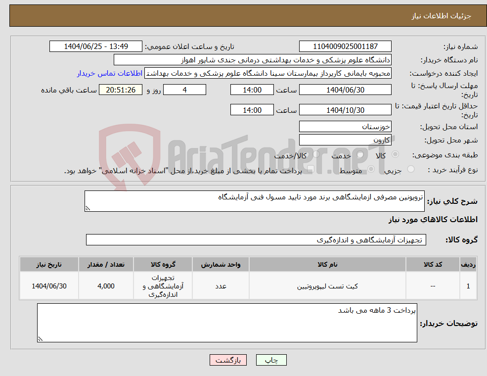 تصویر کوچک آگهی نیاز کالا-تروپونین مصرفی ازمایشگاهی برند مورد تایید مسول فنی آزمایشگاه 