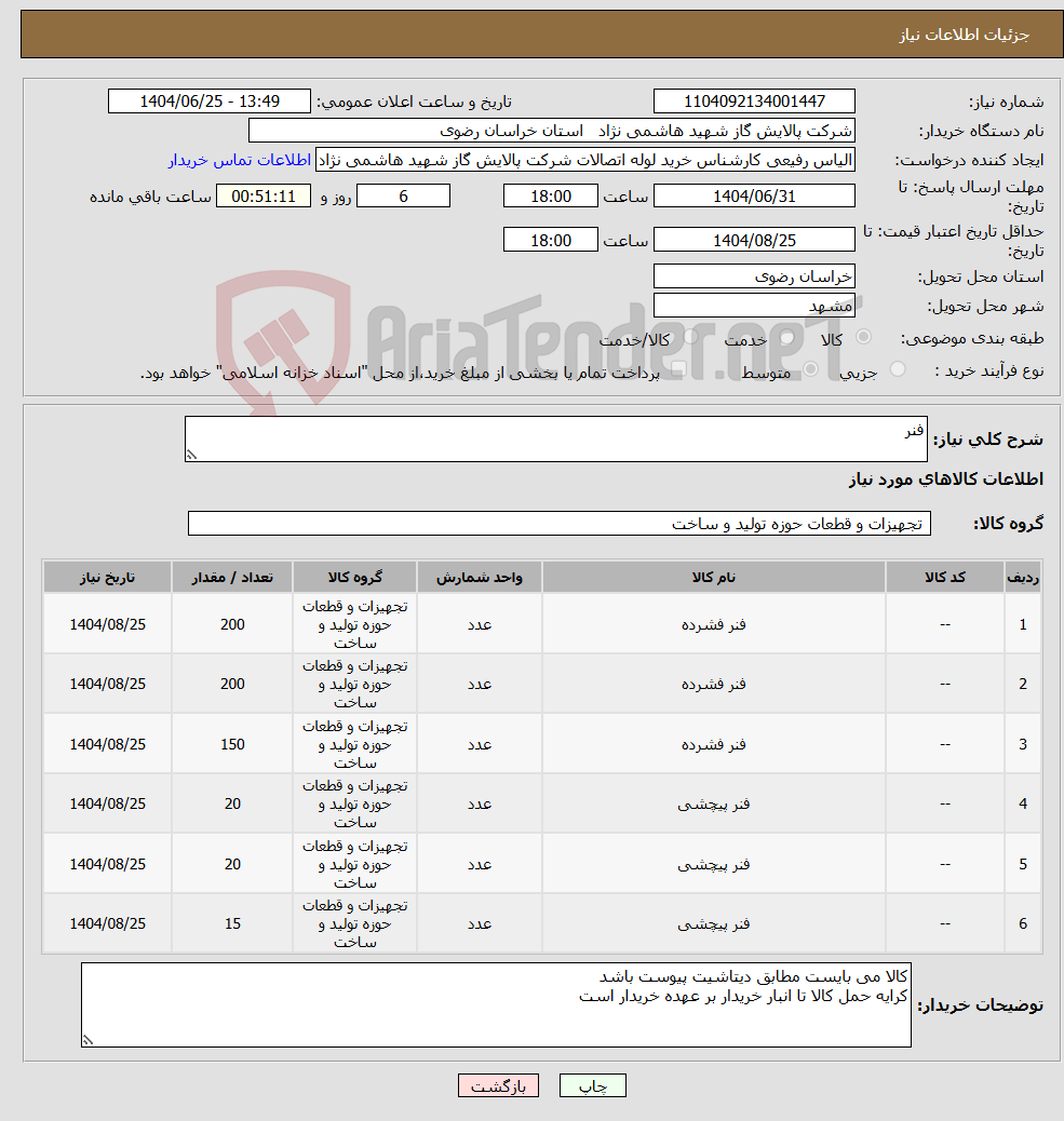 تصویر کوچک آگهی نیاز کالا-فنر