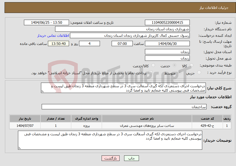 تصویر کوچک آگهی نیاز خدمات-درخواست اجرای دستمزدی لکه گیری آسفالت سری 3 در سطح شهرداری منطقه 3 زنجان طبق لیست و مشخصات فنی پیوستی کلیه ضمایم تایید و امضا گردد