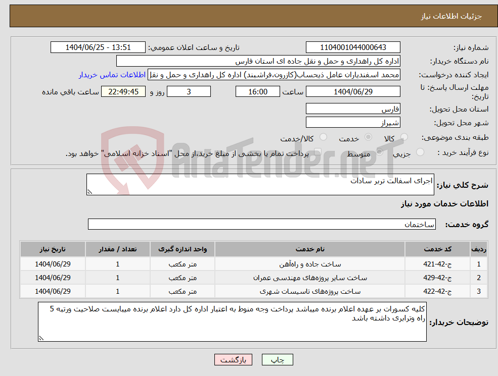 تصویر کوچک آگهی نیاز خدمات-اجرای اسفالت تربر سادات