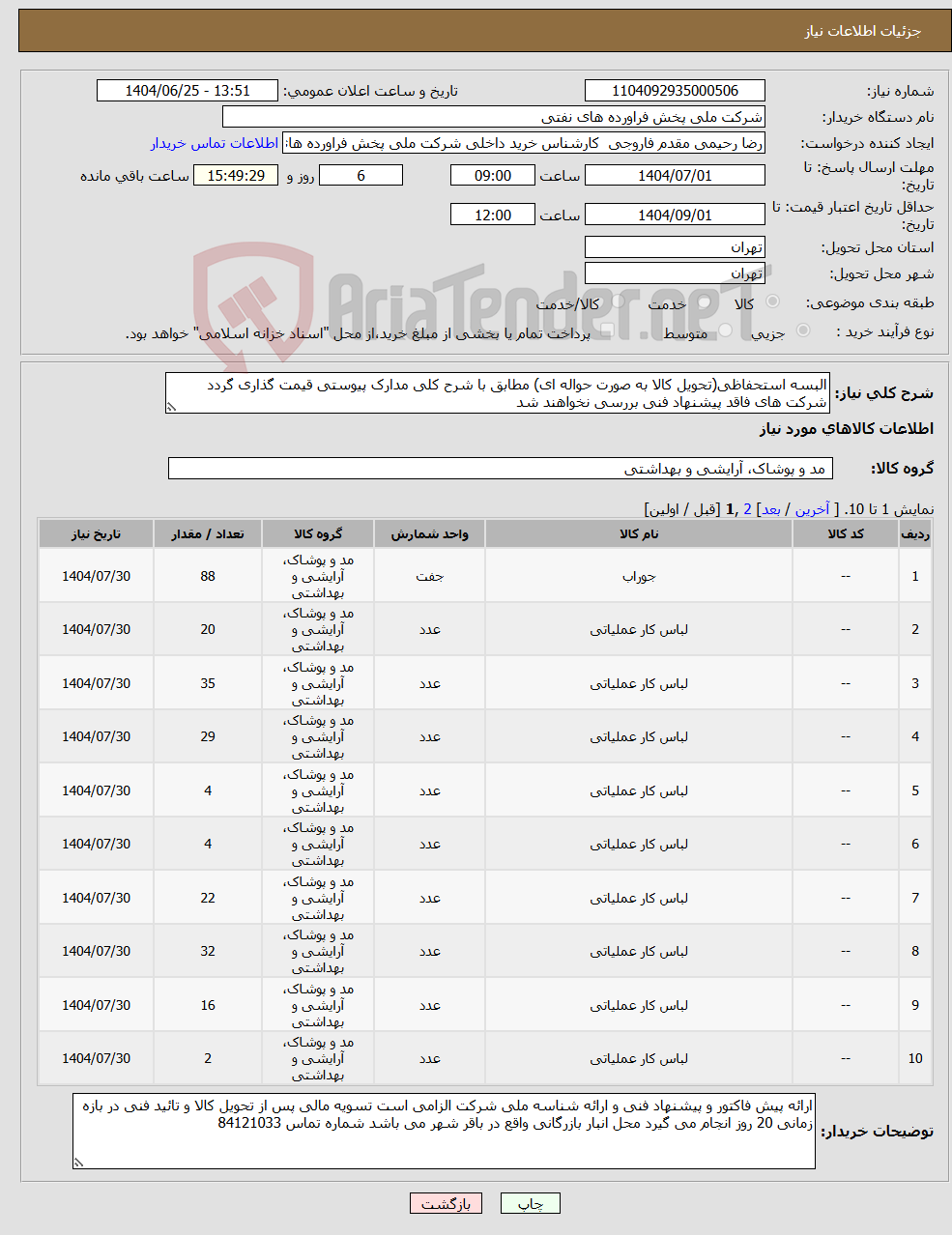 تصویر کوچک آگهی نیاز کالا-البسه استحفاظی(تحویل کالا به صورت حواله ای) مطابق با شرح کلی مدارک پیوستی قیمت گذاری گردد شرکت های فاقد پیشنهاد فنی بررسی نخواهند شد
