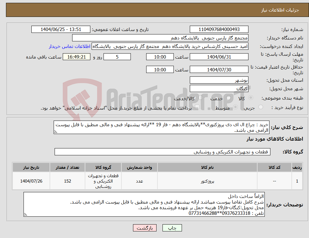 تصویر کوچک آگهی نیاز کالا-خرید : چراغ ال ای دی پروژکتوری**پالایشگاه دهم - فاز 19 **ارائه پیشنهاد فنی و مالی منطبق با فایل پیوست الزامی می باشد.