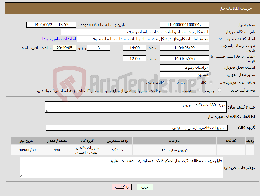 تصویر کوچک آگهی نیاز کالا-خرید 480 دستگاه دوربین 