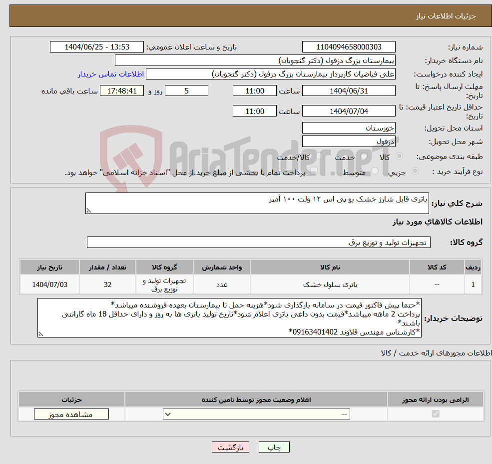 تصویر کوچک آگهی نیاز کالا-باتری قابل شارژ خشک یو پی اس ۱۲ ولت ۱۰۰ آمپر