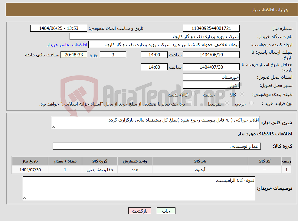 تصویر کوچک آگهی نیاز کالا-اقلام خوراکی ( به فایل پیوست رجوع شود )مبلغ کل پیشنهاد مالی بارگزاری گردد.