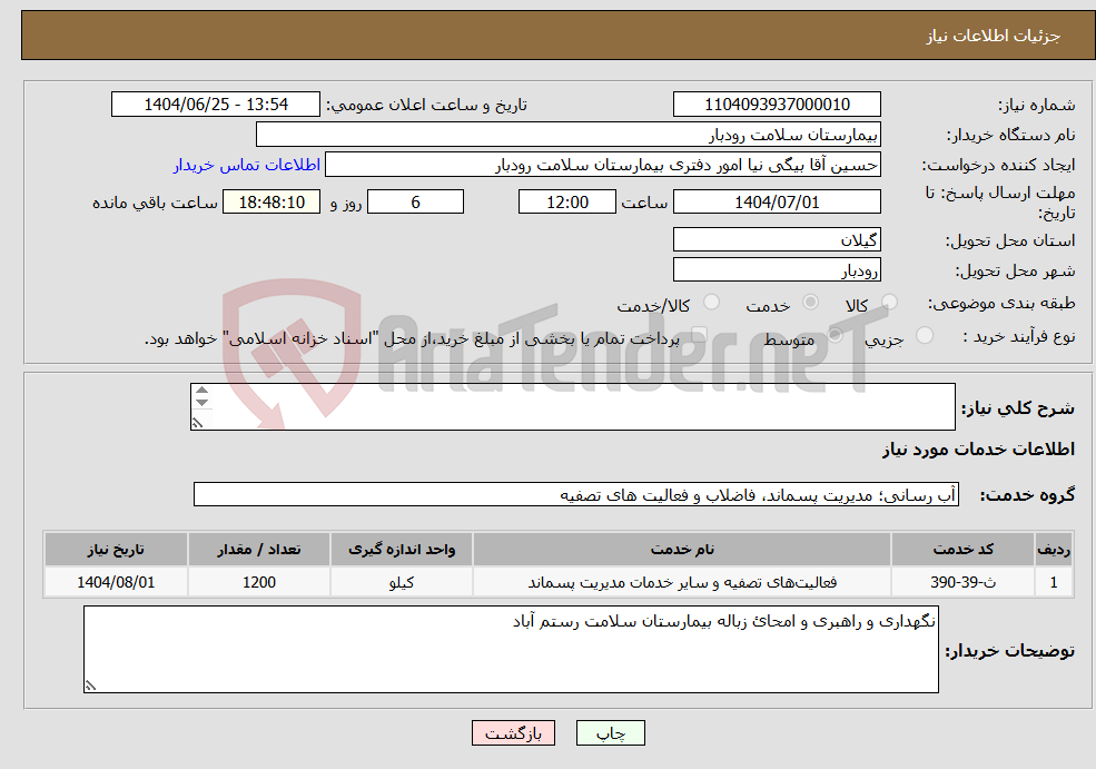 تصویر کوچک آگهی نیاز خدمات- نگهداری و راهبری و امحاء زباله بیمارستان سلامت رستم آباد