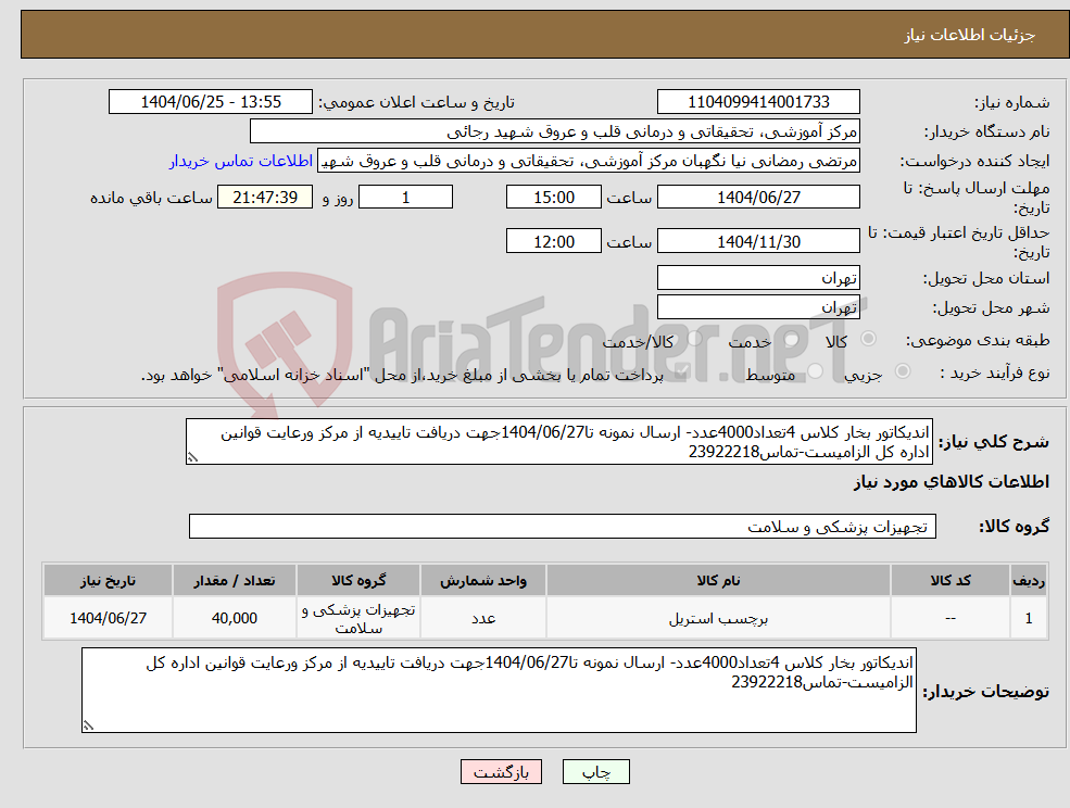 تصویر کوچک آگهی نیاز کالا-اندیکاتور بخار کلاس 4تعداد4000عدد- ارسال نمونه تا1404/06/27جهت دریافت تاییدیه از مرکز ورعایت قوانین اداره کل الزامیست-تماس23922218