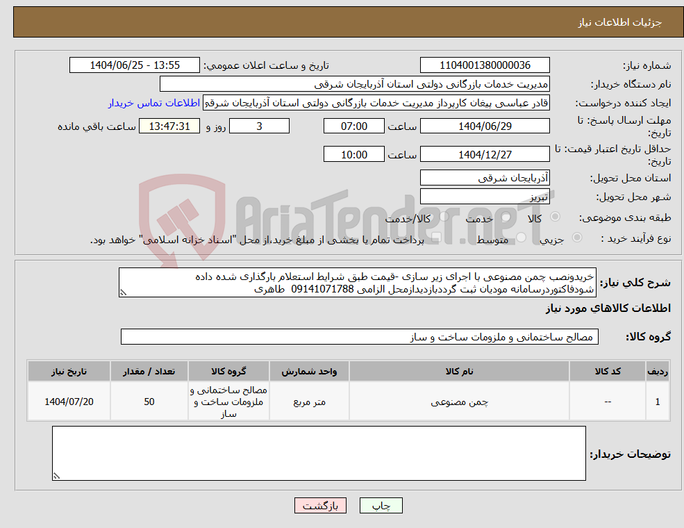 تصویر کوچک آگهی نیاز کالا-خریدونصب چمن مصنوعی با اجرای زیر سازی -قیمت طبق شرایط استعلام بارگذاری شده داده شودفاکتوردرسامانه مودیان ثبت گرددبازدیدازمحل الزامی 09141071788 طاهری