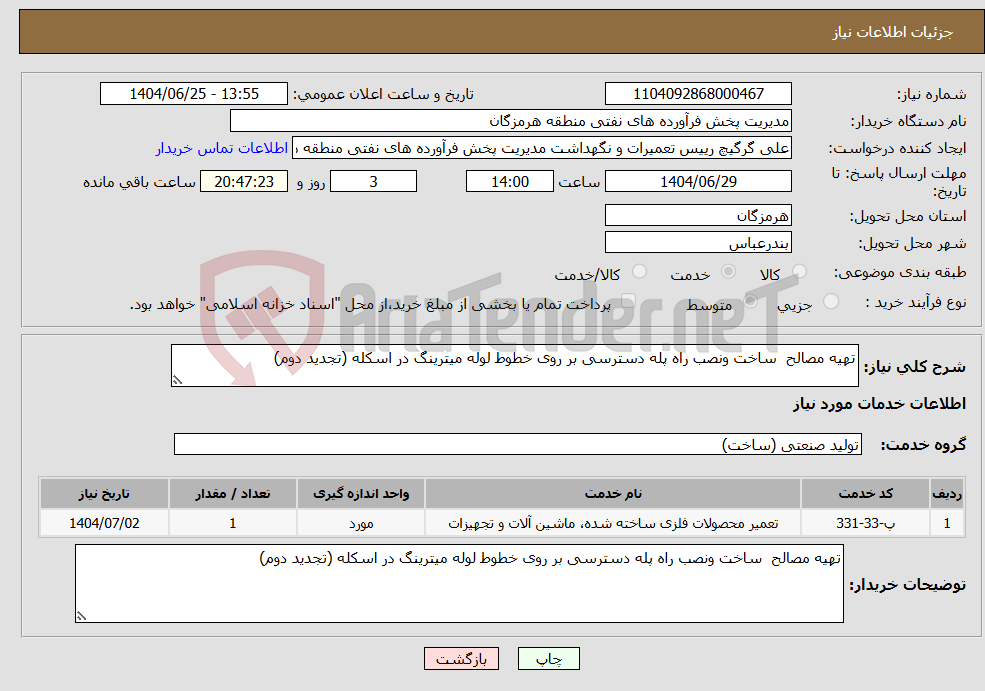 تصویر کوچک آگهی نیاز خدمات-تهیه مصالح ساخت ونصب راه پله دسترسی بر روی خطوط لوله میترینگ در اسکله (تجدید دوم)