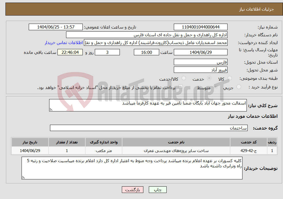 تصویر کوچک آگهی نیاز خدمات-اسفالت محور جهان اباد بایگان ضمنا تامین قیر به عهده کارفرما میباشد