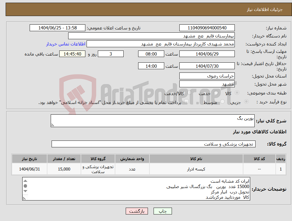 تصویر کوچک آگهی نیاز کالا-یورین بگ 