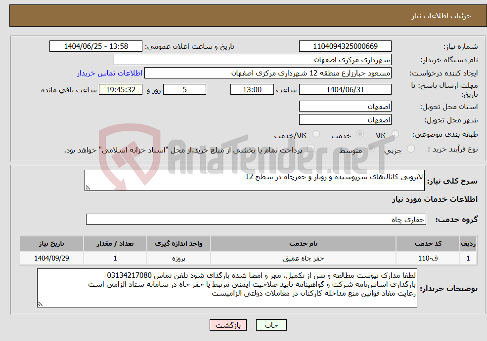 تصویر کوچک آگهی نیاز خدمات-لایروبی کانال‌های سرپوشیده و روباز و حفرچاه در سطح 12