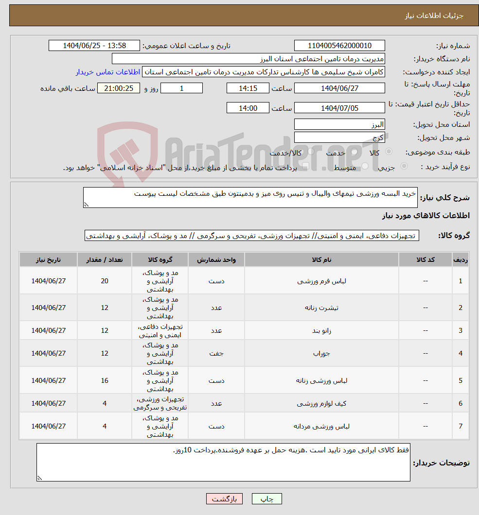 تصویر کوچک آگهی نیاز کالا-خرید البسه ورزشی تیمهای والیبال و تنیس روی میز و بدمینتون طبق مشخصات لیست پیوست