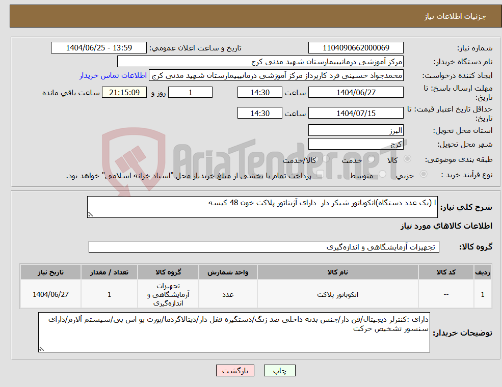 تصویر کوچک آگهی نیاز کالا-ا (یک عدد دستگاه)انکوباتور شیکر دار دارای آژیتاتور پلاکت خون 48 کیسه 