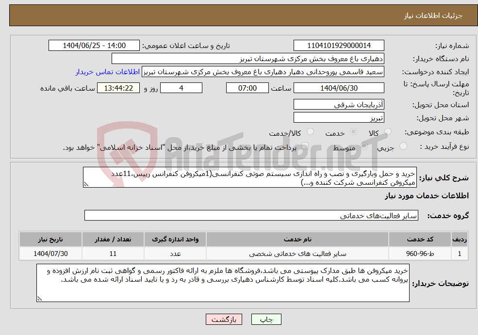 تصویر کوچک آگهی نیاز خدمات-خرید و حمل وبارگیری و نصب و راه اندازی سیستم صوتی کنفرانسی(1میکروفن کنفرانس رییس،11عدد میکروفن کنفرانسی شرکت کننده و...)