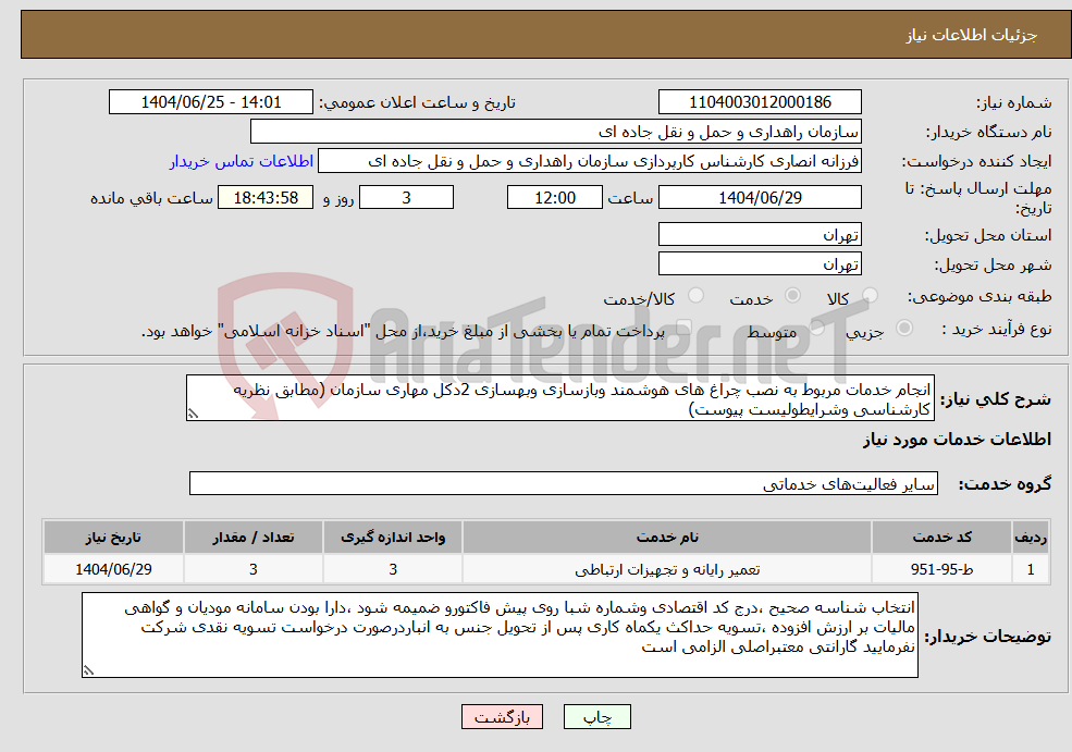 تصویر کوچک آگهی نیاز خدمات-انجام خدمات مربوط به نصب چراغ های هوشمند وبازسازی وبهسازی 2دکل مهاری سازمان (مطابق نظریه کارشناسی وشرایطولیست پیوست)