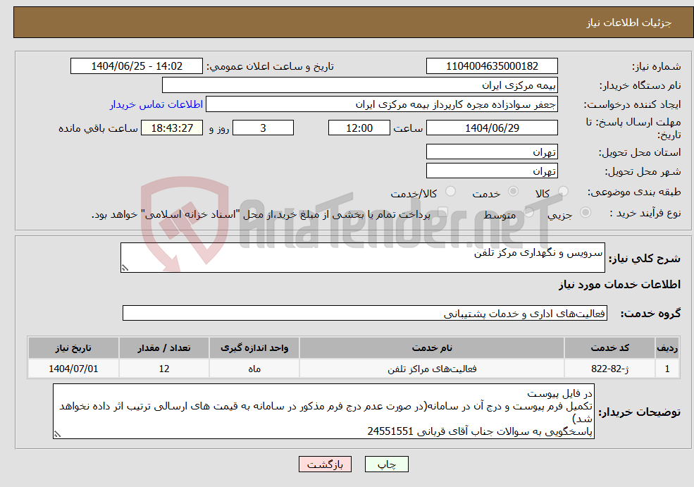 تصویر کوچک آگهی نیاز خدمات-سرویس و نگهداری مرکز تلفن