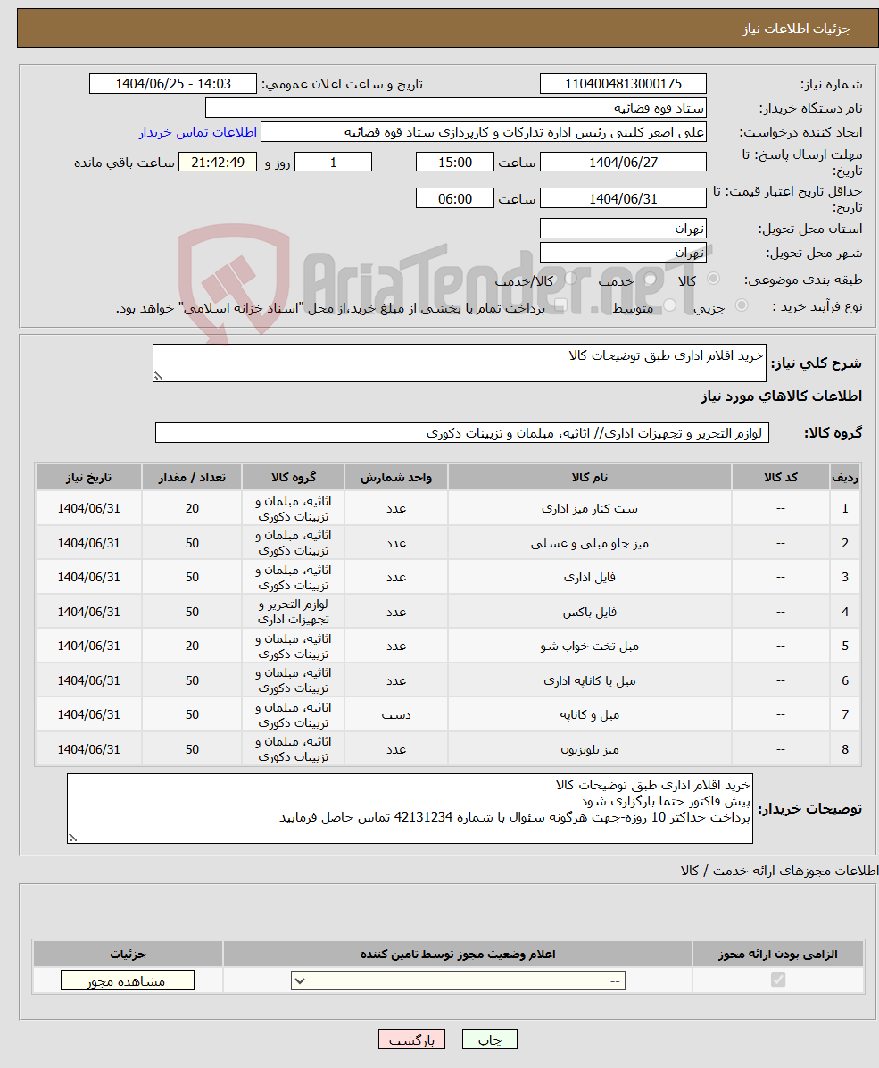 تصویر کوچک آگهی نیاز کالا-خرید اقلام اداری طبق توضیحات کالا