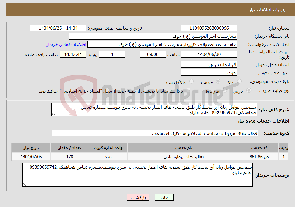 تصویر کوچک آگهی نیاز خدمات-سنجش عوامل زیان آور محیط کار طبق سنجه های اعتبار بخشی به شرح پیوست.شماره تماس هماهنگی09399659742 خانم علیلو