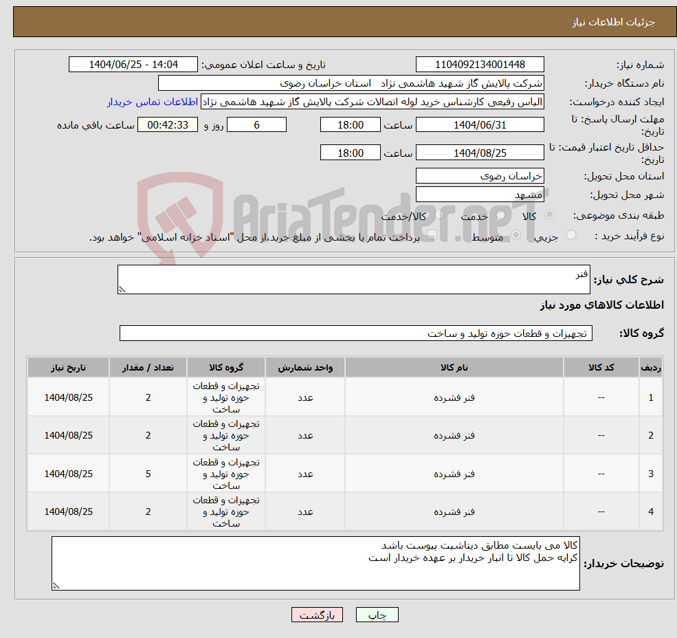 تصویر کوچک آگهی نیاز کالا-فنر
