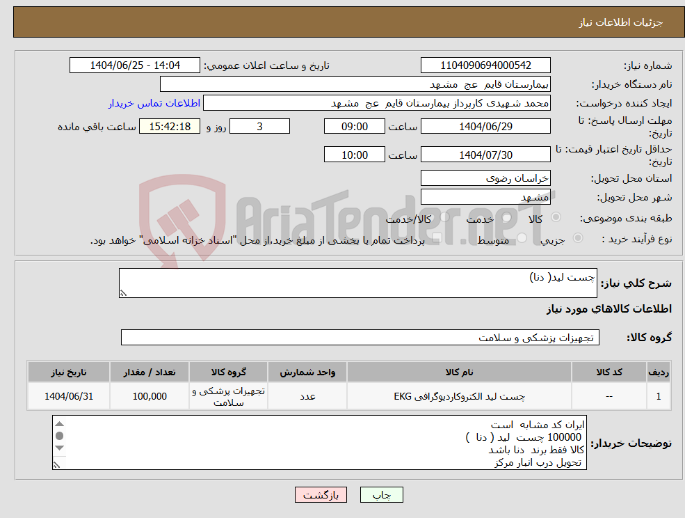 تصویر کوچک آگهی نیاز کالا-چست لید( دنا)