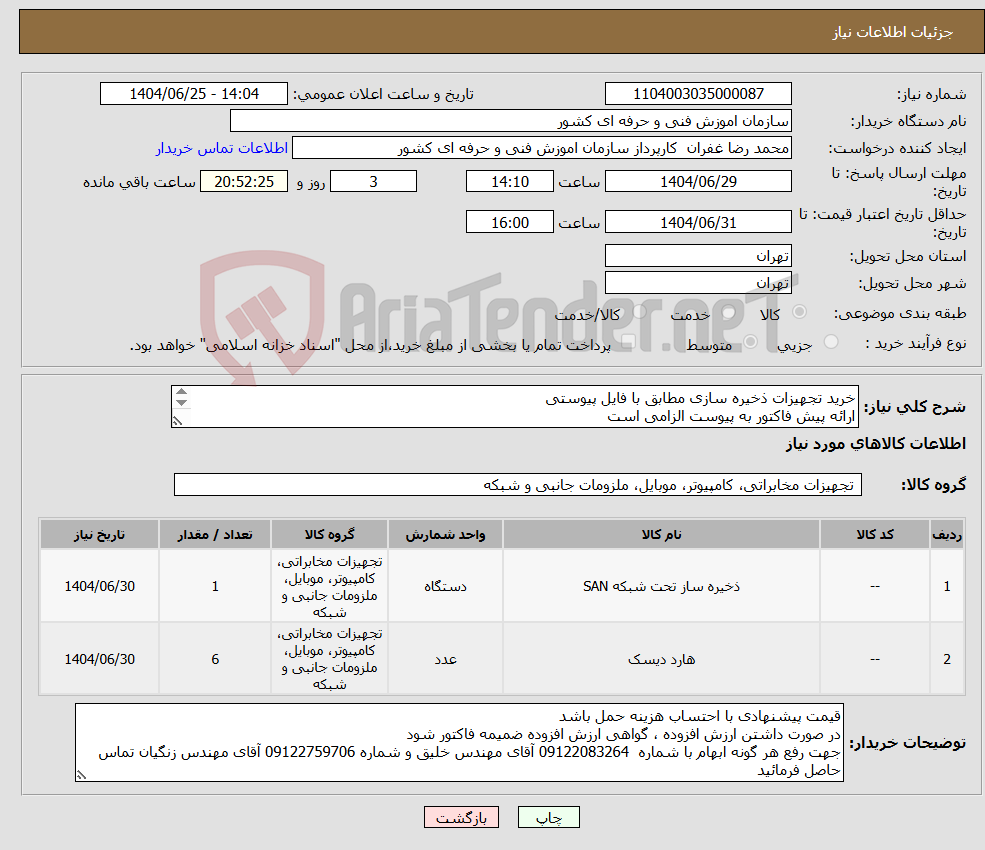 تصویر کوچک آگهی نیاز کالا-خرید تجهیزات ذخیره سازی مطابق با فایل پیوستی ارائه پیش فاکتور به پیوست الزامی است 