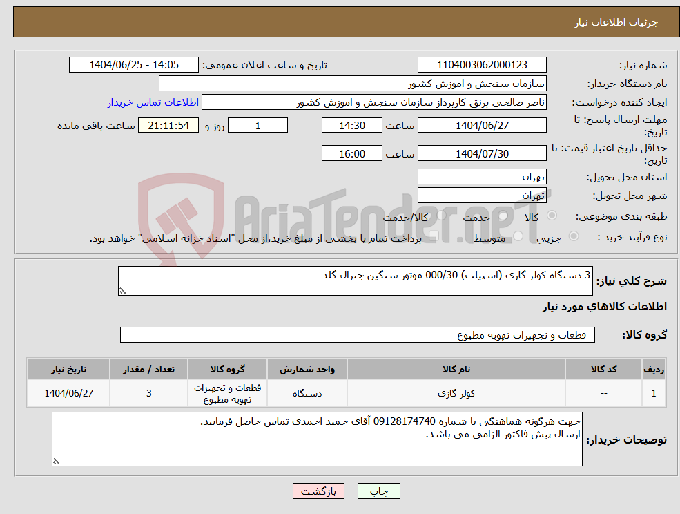 تصویر کوچک آگهی نیاز کالا-3 دستگاه کولر گازی (اسپیلت) 000/30 موتور سنگین جنرال گلد