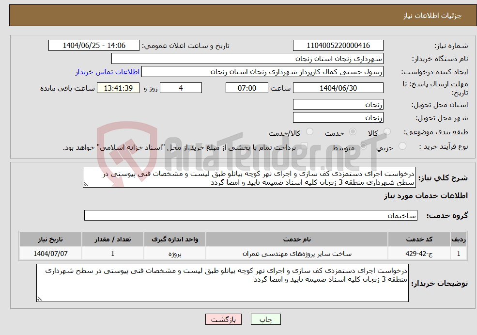 تصویر کوچک آگهی نیاز خدمات-درخواست اجرای دستمزدی کف سازی و اجرای نهر کوچه بیانلو طبق لیست و مشخصات فنی پیوستی در سطح شهرداری منطقه 3 زنجان کلیه اسناد ضمیمه تایید و امضا گردد
