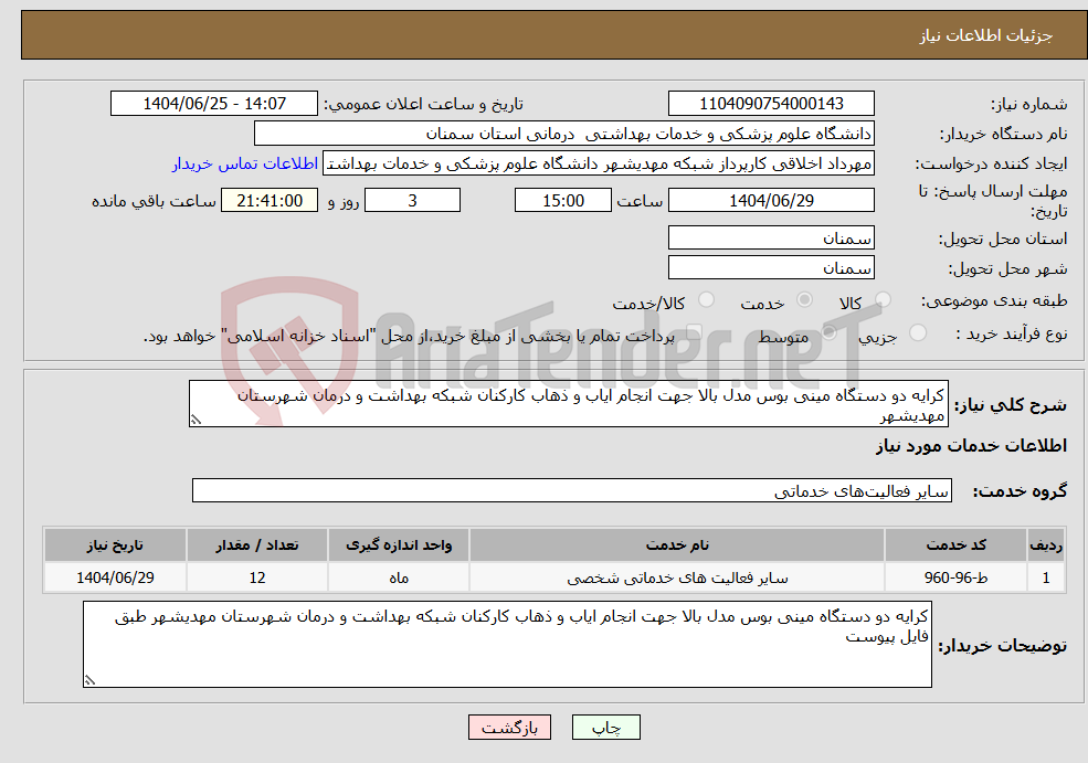 تصویر کوچک آگهی نیاز خدمات-کرایه دو دستگاه مینی بوس مدل بالا جهت انجام ایاب و ذهاب کارکنان شبکه بهداشت و درمان شهرستان مهدیشهر 
