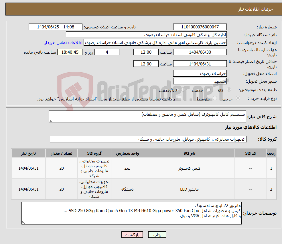 تصویر کوچک آگهی نیاز کالا-سیستم کامل کامپیوتری (شامل کیس و مانیتور و متعلقات)
