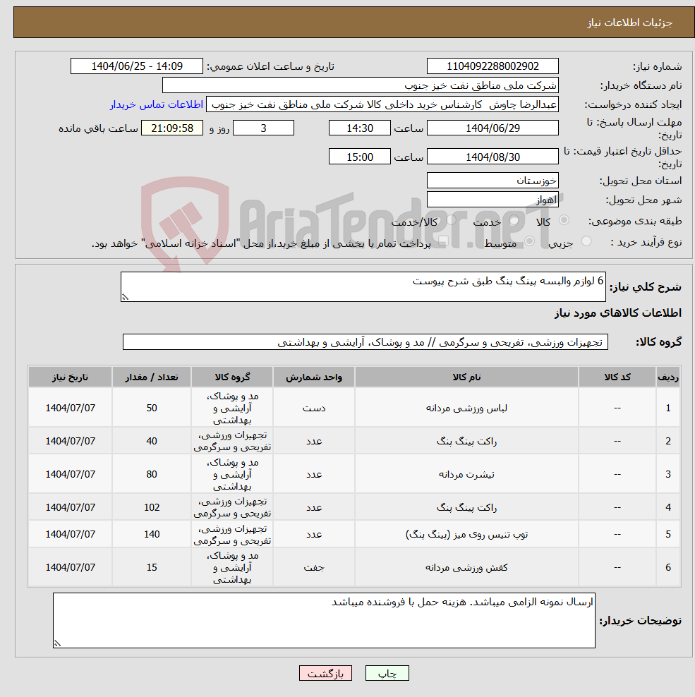 تصویر کوچک آگهی نیاز کالا-6 لوازم والبسه پینگ پنگ طبق شرح پیوست