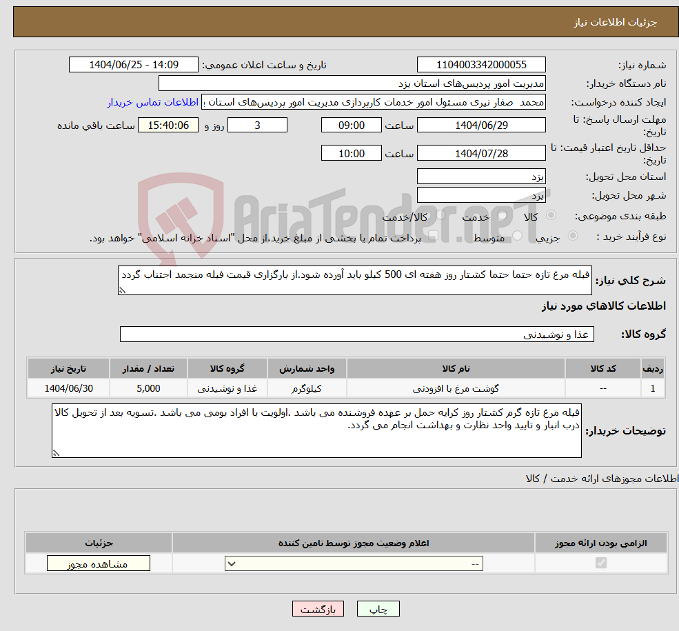 تصویر کوچک آگهی نیاز کالا-فیله مرغ تازه حتما حتما کشتار روز هفته ای 500 کیلو باید آورده شود.از بارگزاری قیمت فیله منجمد اجتناب گردد