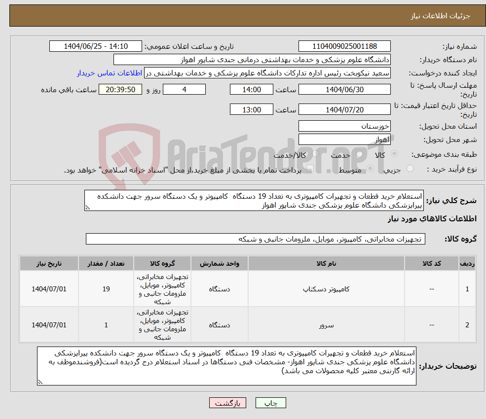 نیاز کالا-استعلام خرید قطعات و تجهیرات کامپیوتری به تعداد 19 دستگاه کامپیوتر و یک دستگاه سرور جهت دانشکده پیراپزشکی دانشگاه علوم پزشکی جندی شاپور اهواز