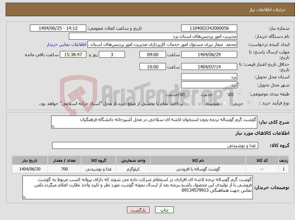 تصویر کوچک آگهی نیاز کالا-گوشت گرم گوساله نرنده بدون استخوان لاشه ای سلاخی در محل آشپزخانه دانشگاه فرهنگیان