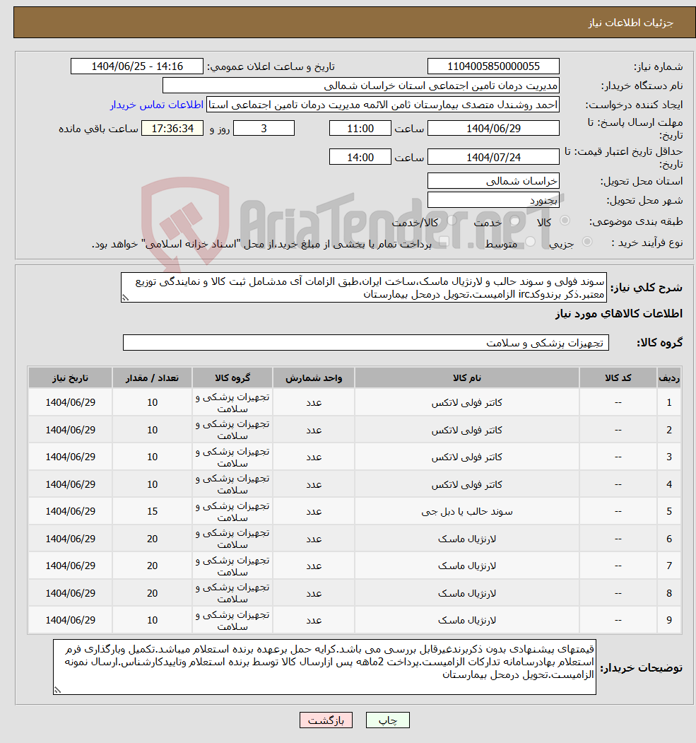 تصویر کوچک آگهی نیاز کالا-سوند فولی و سوند حالب و لارنژیال ماسک،ساخت ایران،طبق الزامات آی مدشامل ثبت کالا و نمایندگی توزیع معتبر.ذکر برندوکدirc الزامیست.تحویل درمحل بیمارستان