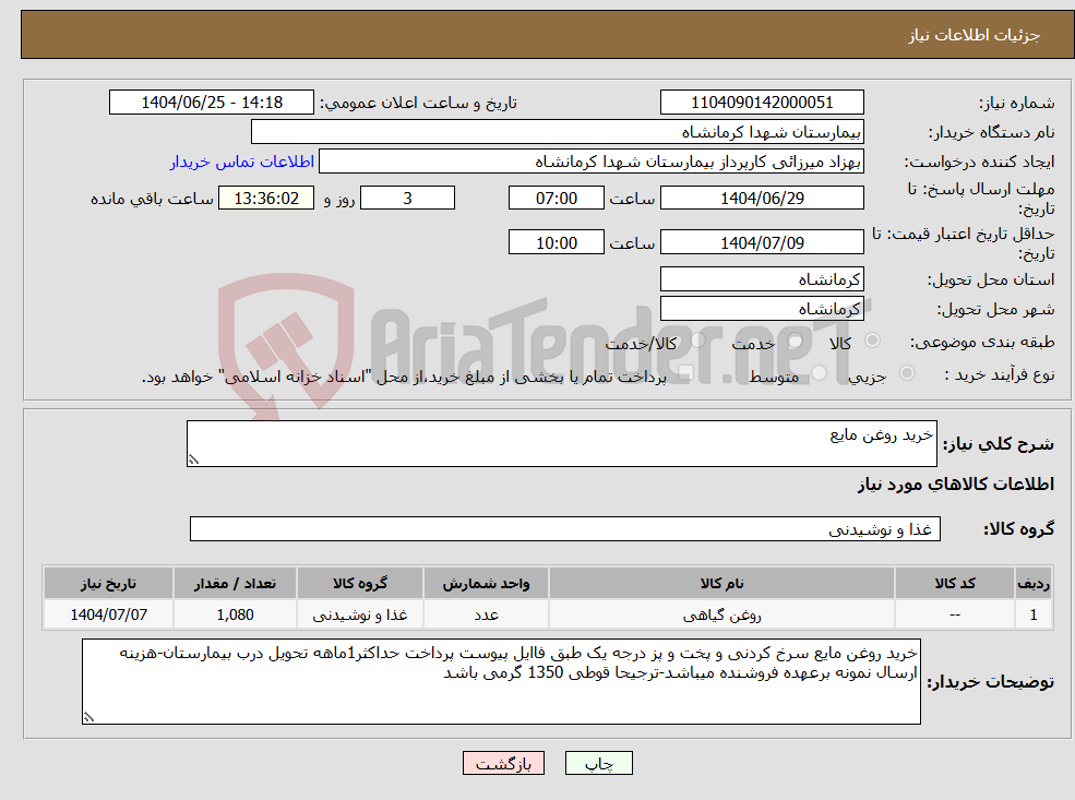 تصویر کوچک آگهی نیاز کالا-خرید روغن مایع