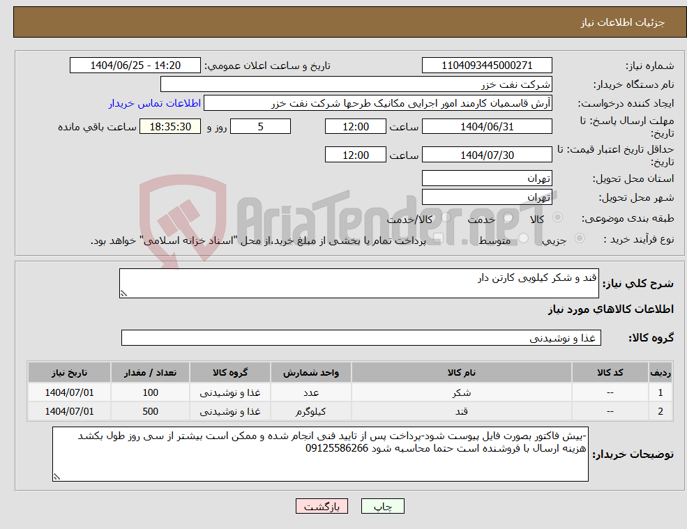 تصویر کوچک آگهی نیاز کالا-قند و شکر کیلویی کارتن دار