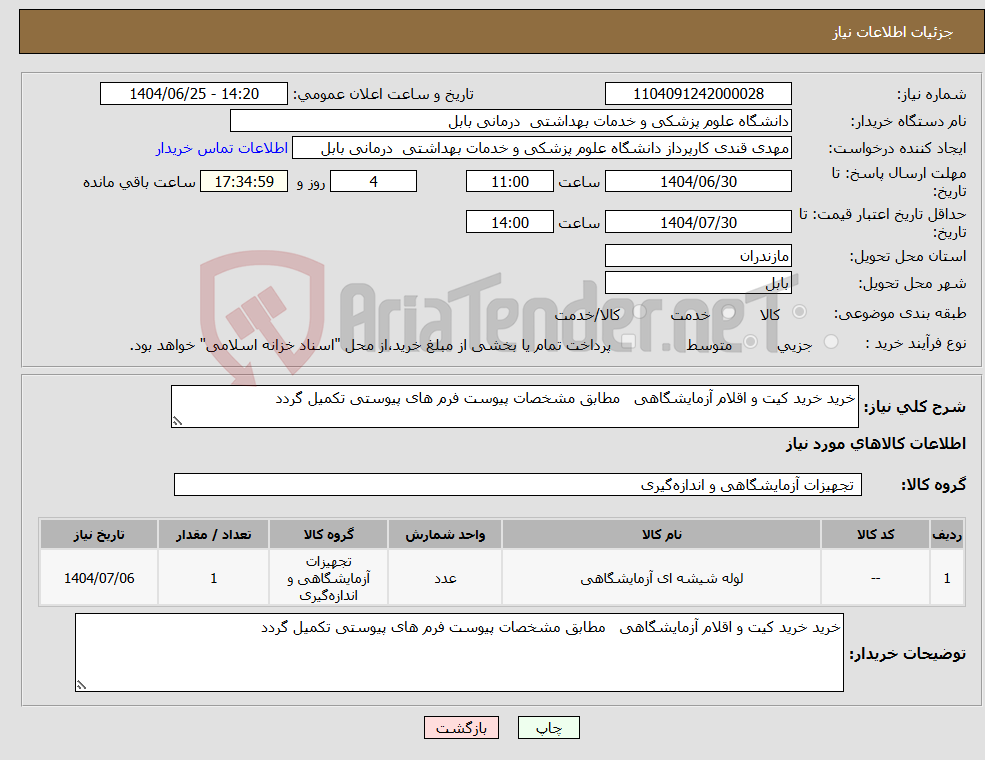 تصویر کوچک آگهی نیاز کالا-خرید خرید کیت و اقلام آزمایشگاهی مطابق مشخصات پیوست فرم های پیوستی تکمیل گردد