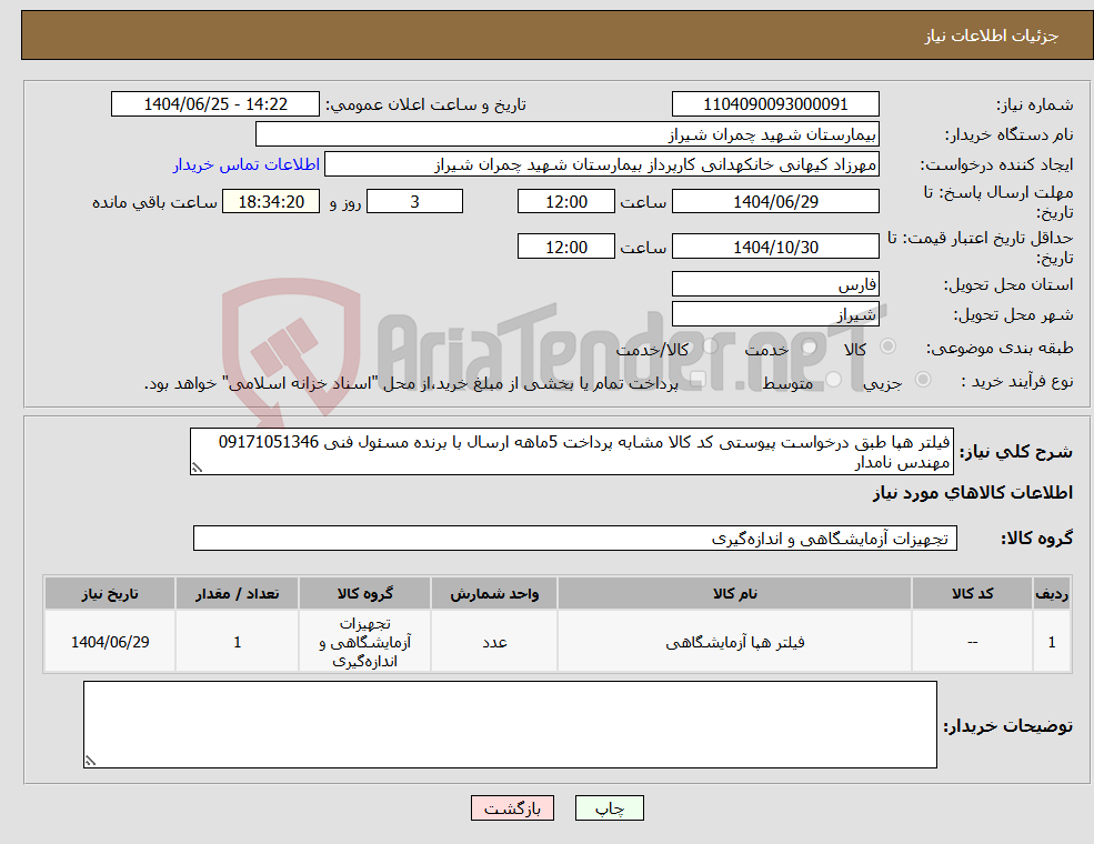 تصویر کوچک آگهی نیاز کالا-فیلتر هپا طبق درخواست پیوستی کد کالا مشابه پرداخت 5ماهه ارسال با برنده مسئول فنی 09171051346 مهندس نامدار 