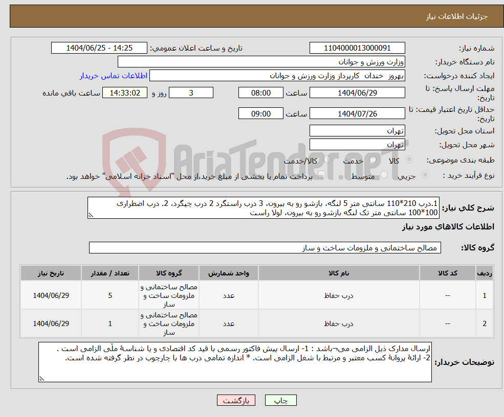 تصویر کوچک آگهی نیاز کالا-1.درب 210*110 سانتی متر 5 لنگه، بازشو رو به بیرون، 3 درب راستگرد 2 درب چپگرد، 2. درب اضطراری 100*100 سانتی متر تک لنگه بازشو رو به بیرون، لولا راست 