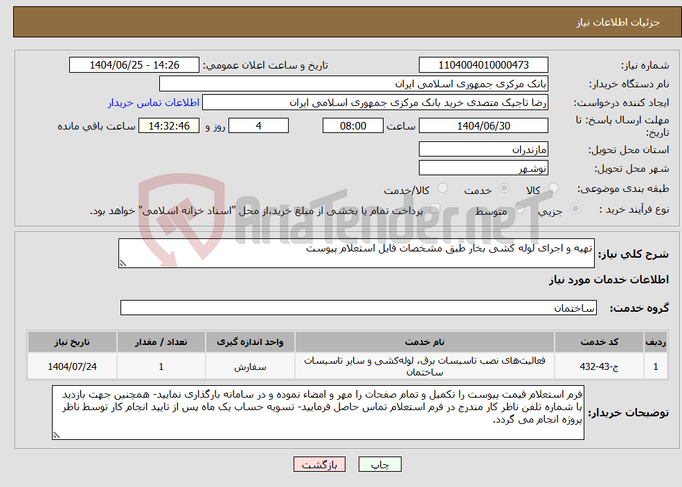 تصویر کوچک آگهی نیاز خدمات-تهیه و اجرای لوله کشی بخار طبق مشخصات فایل استعلام پیوست