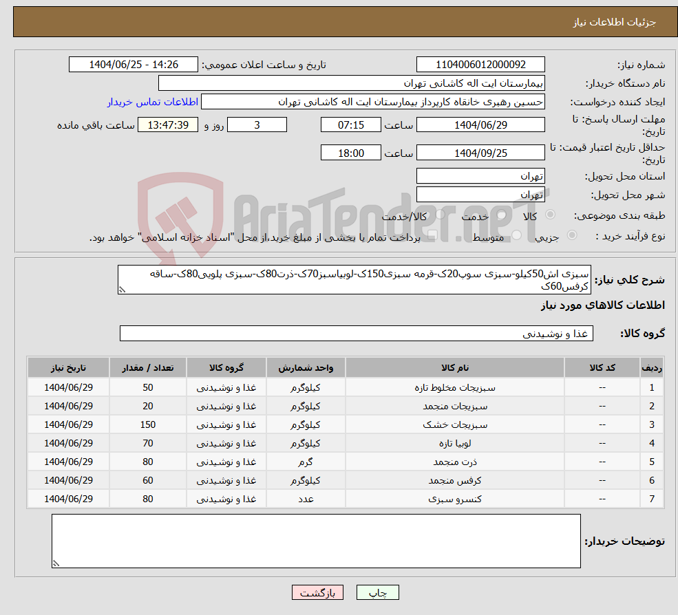 تصویر کوچک آگهی نیاز کالا-سبزی اش50کیلو-سبزی سوپ20ک-قرمه سبزی150ک-لوبیاسبز70ک-ذرت80ک-سبزی پلویی80ک-ساقه کرفس60ک