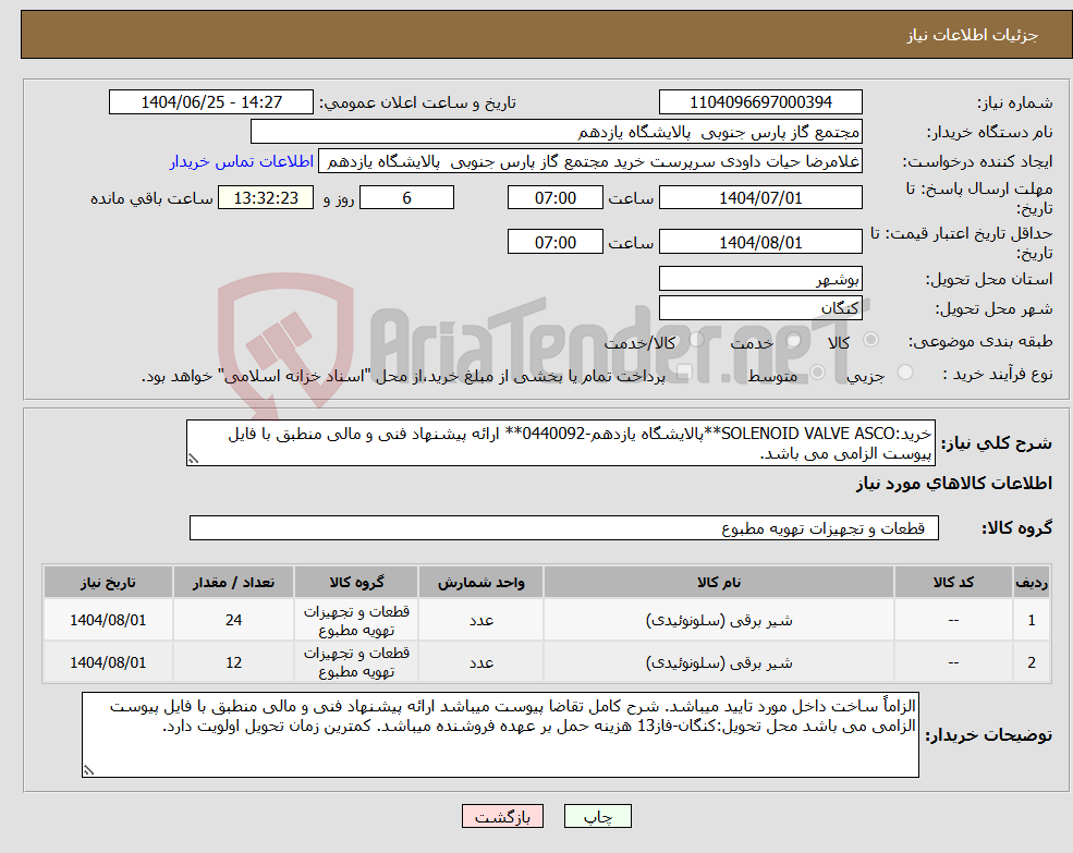 تصویر کوچک آگهی نیاز کالا-خرید:SOLENOID VALVE ASCO**پالایشگاه یازدهم-0440092** ارائه پیشنهاد فنی و مالی منطبق با فایل پیوست الزامی می باشد.