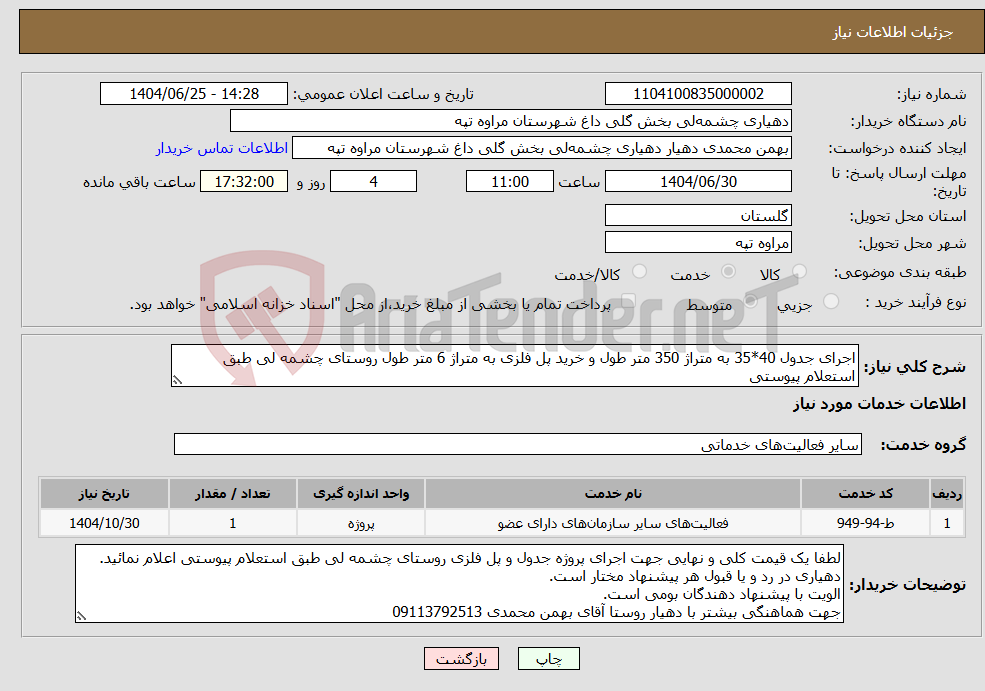 تصویر کوچک آگهی نیاز خدمات-اجرای جدول 40*35 به متراژ 350 متر طول و خرید پل فلزی به متراژ 6 متر طول روستای چشمه لی طبق استعلام پیوستی