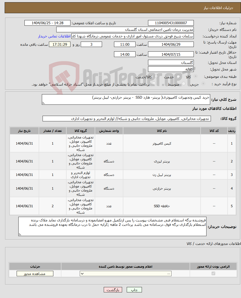 تصویر کوچک آگهی نیاز کالا-خرید کیس وتجهیزات کامپیوتری( پرینتر- هارد SSD - پرینتر حرارتی- لیبل پرینتر)