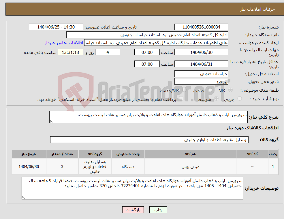 تصویر کوچک آگهی نیاز کالا-سرویس ایاب و ذهاب دانش آموزان خوابگاه های امامت و ولایت برابر مسیر های لیست پیوست.