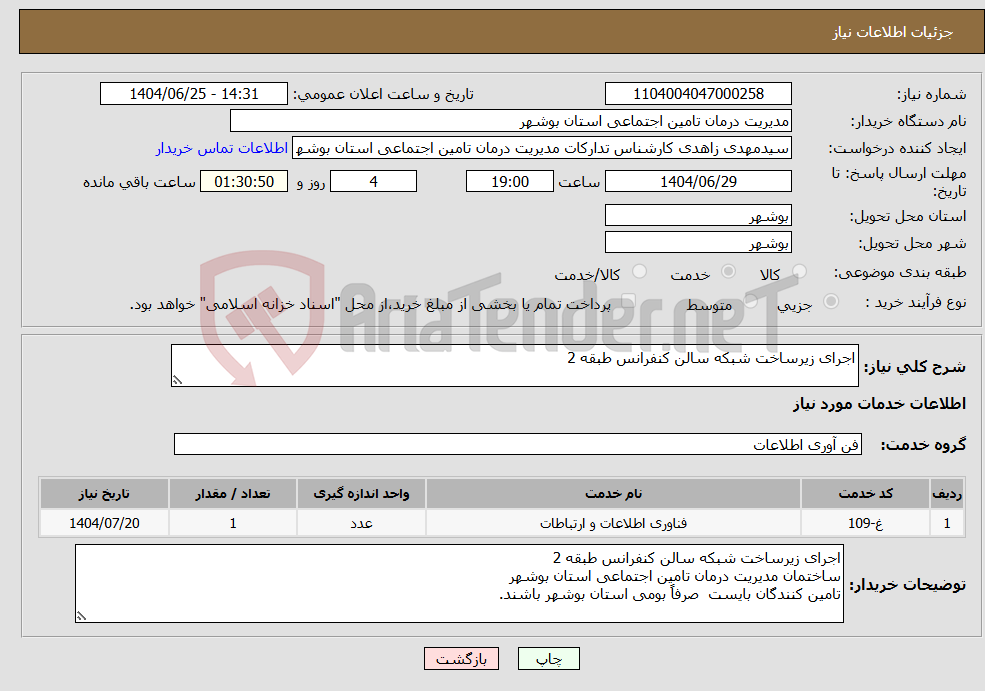تصویر کوچک آگهی نیاز خدمات-اجرای زیرساخت شبکه سالن کنفرانس طبقه 2