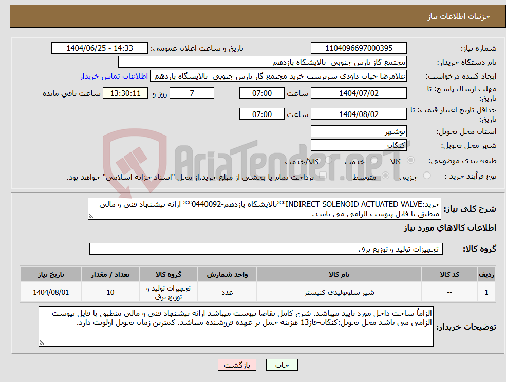 تصویر کوچک آگهی نیاز کالا-خرید:INDIRECT SOLENOID ACTUATED VALVE**پالایشگاه یازدهم-0440092** ارائه پیشنهاد فنی و مالی منطبق با فایل پیوست الزامی می باشد.